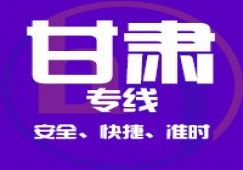 廣東到甘肅物流專線,廣東到甘肅貨運公司 直達