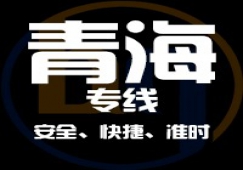 廣東到青海物流專線,廣東到青海貨運公司