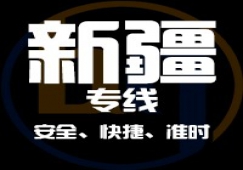廣東到新疆物流專線,廣東到新疆貨運公司 快速直達