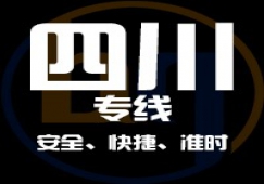 廣東到四川物流專線,廣東到四川貨運公司 快速直達