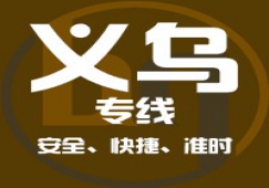 廣州到義烏物流專線，廣州到義烏貨運(yùn)公司 直達(dá)運(yùn)輸