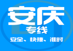 直達廣州到安慶物流專線,廣州到安慶貨運公司