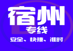 廣州到宿州物流專線,廣州到宿州貨運公司 直達