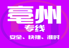 廣州到亳州物流公司,廣州到亳州貨運專線