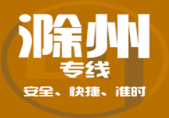 廣州到滁州物流專線,廣州到滁州直達貨運