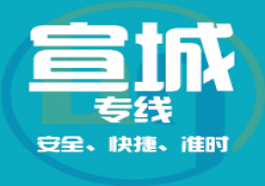廣州到宣城物流專線_廣州到宣城貨運公司