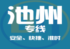 廣州到池州物流專線_廣州到池州貨運公司,安全,快捷,準時