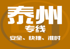 廣州到泰州物流專線_廣州到泰州貨運公司_快捷、準(zhǔn)時、安全