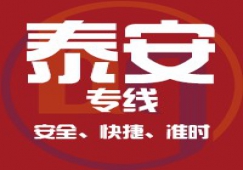 廣州到泰安物流公司_廣州到泰安貨運專線