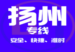 廣州到揚(yáng)州物流公司_廣州到揚(yáng)州貨運專線