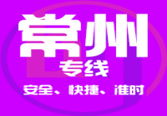 廣州到常州物流專線_廣州到常州直達(dá)貨運