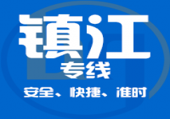 廣州到鎮(zhèn)江物流專線_廣州到鎮(zhèn)江貨運公司_直達(dá)