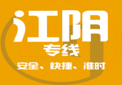 廣州到江陰物流公司_廣州到江陰貨運_一站直達(dá)專線