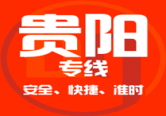 廣州到貴陽物流公司,廣州到貴陽貨運(yùn)專線