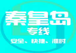 廣州到秦皇島物流專線，廣州到秦皇島貨運(yùn)
