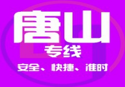 廣州到唐山物流專線/廣州到唐山貨運(yùn)公司、直達(dá)